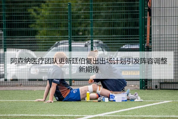 a-sen-na-yi-liao-tuan-dui-geng-xin-ting-bo-fu-chu-chu-chang-ji-hua-yin-fa-zhen-rong-tiao-zheng-xin-qi-dai-2-420.jpg