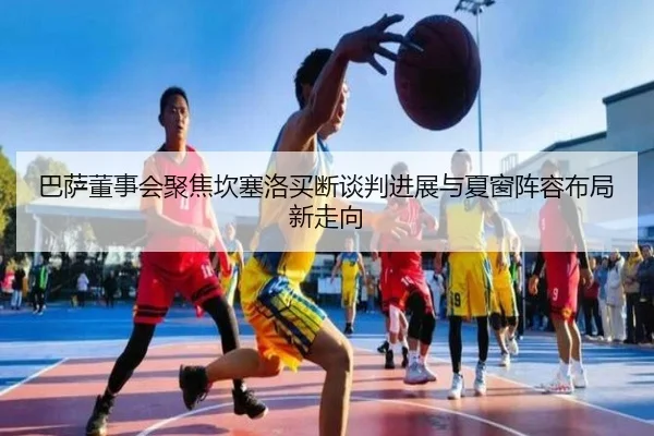 ba-sa-dong-shi-hui-ju-jiao-kan-sai-luo-mai-duan-tan-pan-jin-zhan-yu-xia-chuang-zhen-rong-bu-ju-xin-zou-xiang-3-403.jpg