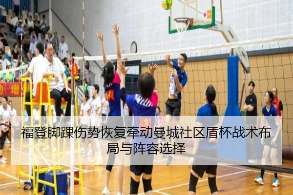福登脚踝伤势恢复牵动曼城社区盾杯战术布局与阵容选择