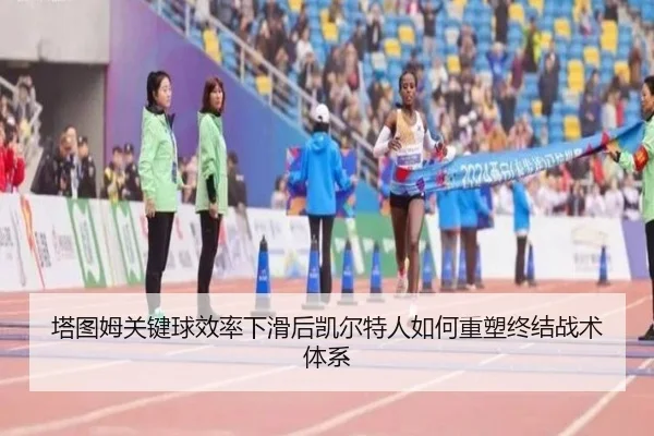 塔图姆关键球效率下滑后凯尔特人如何重塑终结战术体系